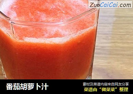 番茄胡萝卜汁