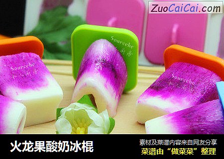 火龙果酸奶冰棍