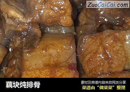 藕块炖排骨