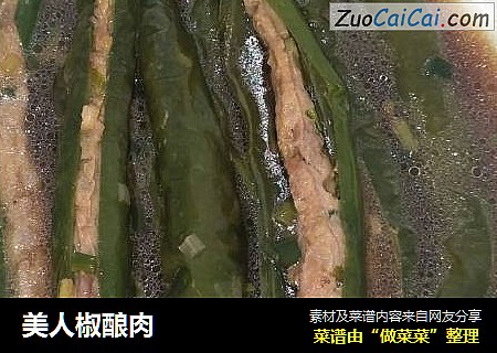 美人椒酿肉