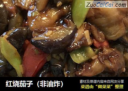 红烧茄子（非油炸）