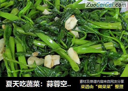 夏天吃蔬菜：蒜蓉空心菜