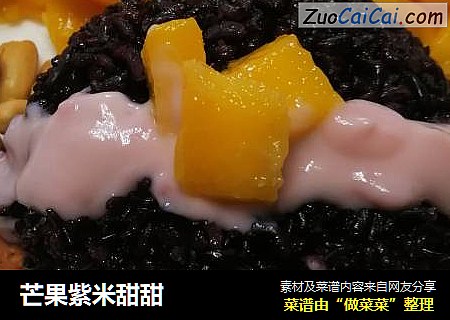 芒果紫米甜甜