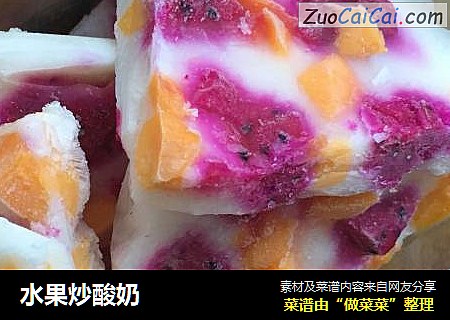 水果炒酸奶