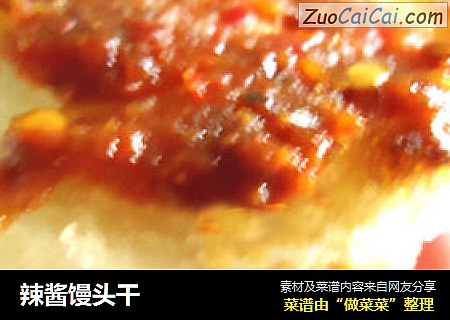 辣酱馒头干