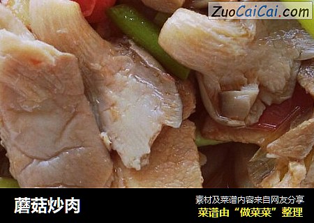 蘑菇炒肉