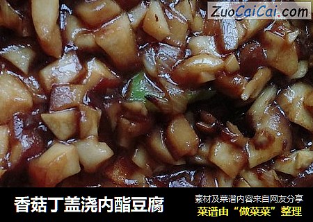 香菇丁盖浇内酯豆腐