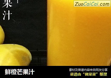 鲜橙芒果汁