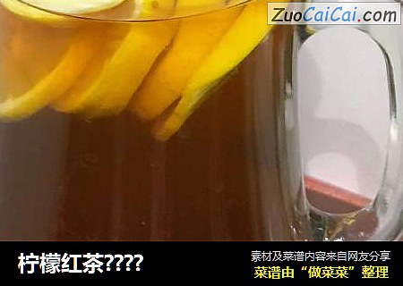 柠檬红茶????