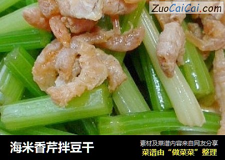 海米香芹拌豆干