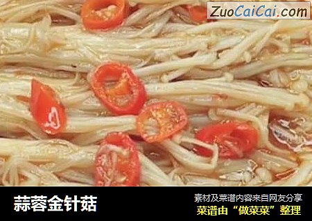 蒜蓉金针菇