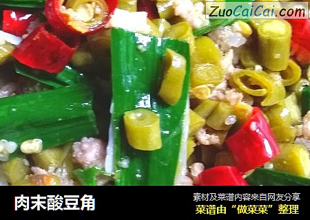 肉末酸豆角
