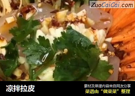 凉拌拉皮