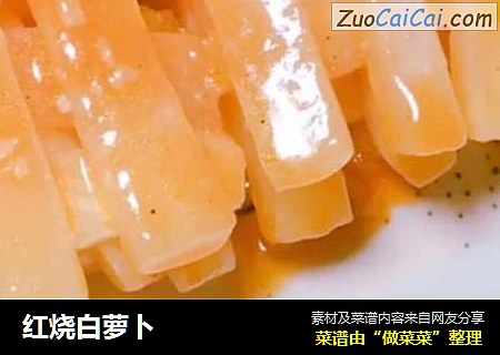 红烧白萝卜