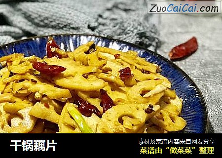 干锅藕片