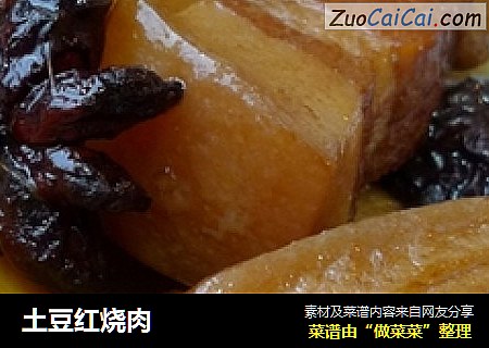 土豆红烧肉