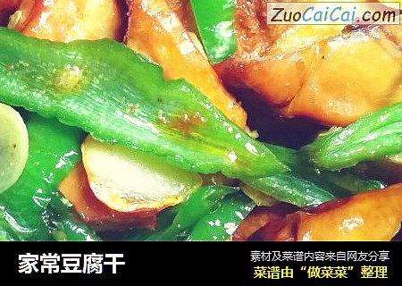 家常豆腐干