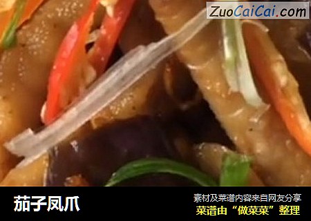 茄子凤爪