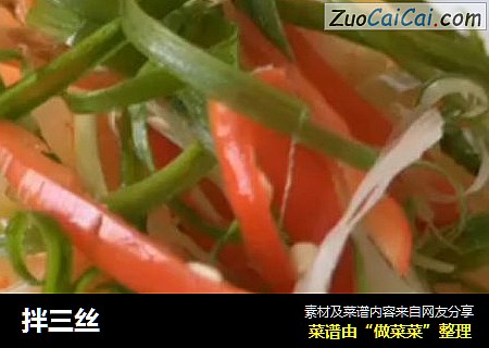 拌三丝