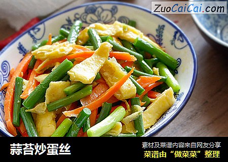 蒜苔炒蛋丝