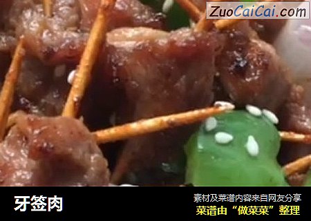 牙签肉