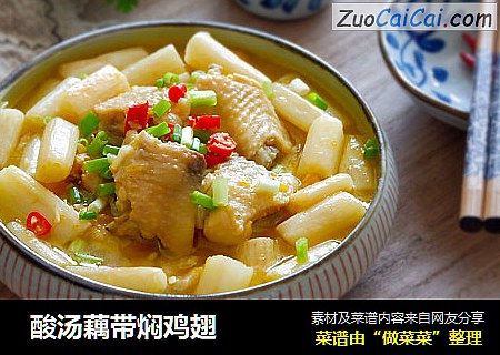 酸汤藕带焖鸡翅