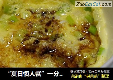 “夏日懒人餐”一分钟葱香蒸蛋