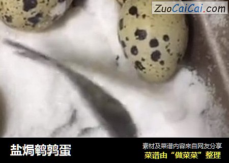 盐焗鹌鹑蛋
