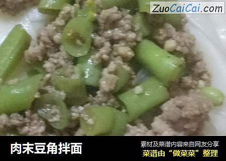 肉末豆角拌面