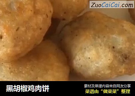 黑胡椒鸡肉饼