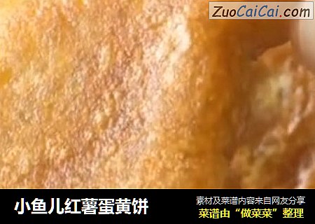 小鱼儿红薯蛋黄饼