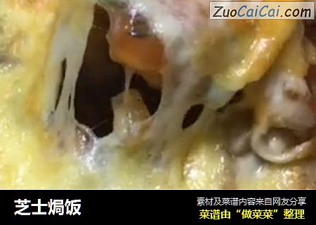 芝士焗饭