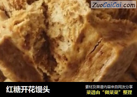 红糖开花馒头
