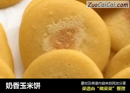 奶香玉米饼