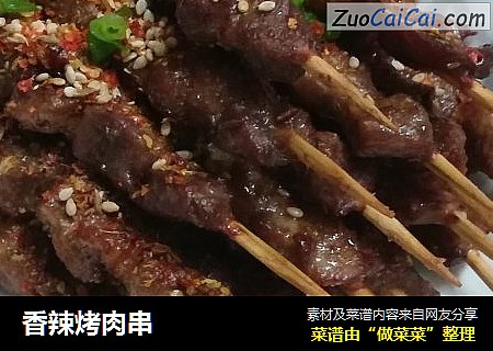 香辣烤肉串