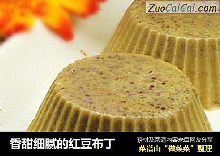 香甜细腻的红豆布丁