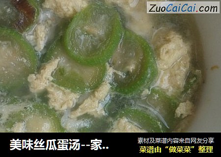 美味丝瓜蛋汤--家庭版