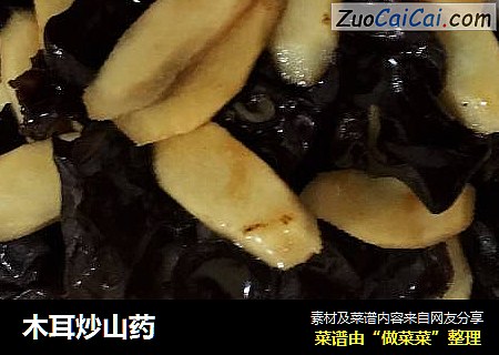 木耳炒山药