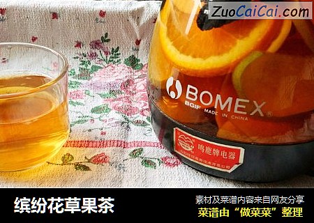 缤纷花草果茶