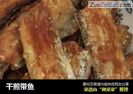 干煎带鱼