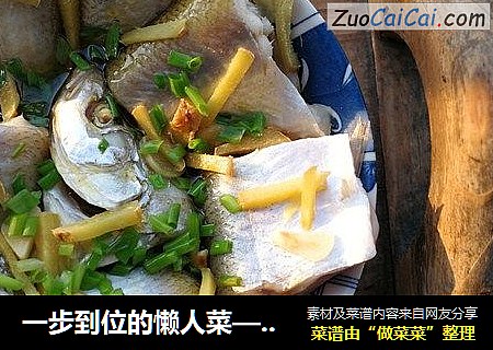 一步到位的懒人菜——清蒸翘嘴