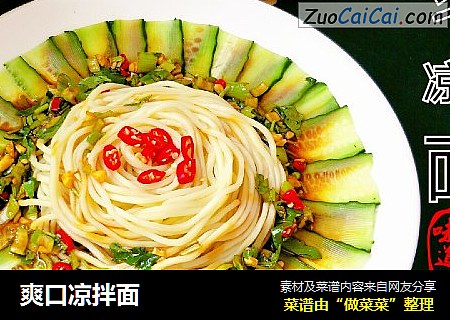 爽口凉拌面