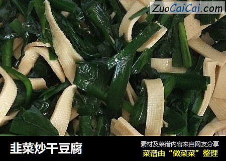 韭菜炒干豆腐
