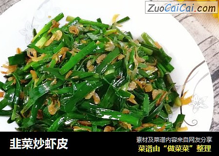 韭菜炒虾皮