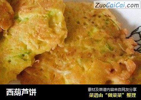 西葫芦饼
