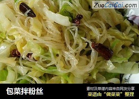 包菜拌粉丝