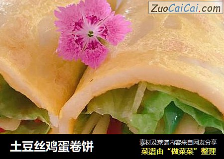 土豆丝鸡蛋卷饼