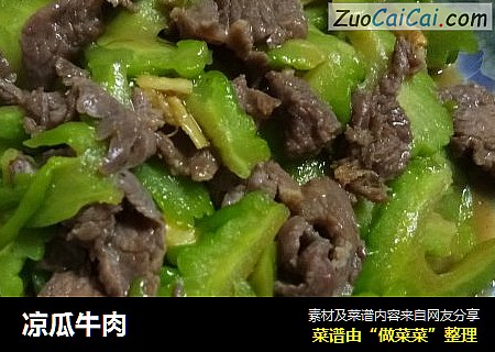 凉瓜牛肉