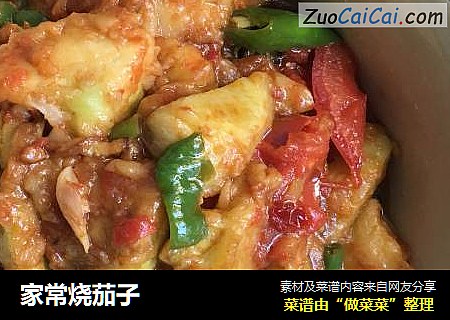 家常烧茄子