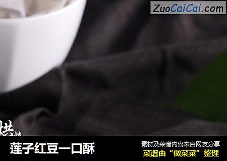 莲子红豆一口酥